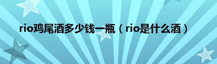 rio鸡尾酒多少钱一瓶（rio是什么酒）