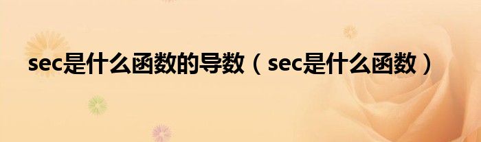 sec是什么函数的导数（sec是什么函数）