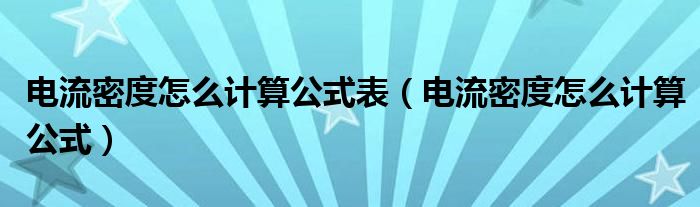 电流密度怎么计算公式表（电流密度怎么计算公式）