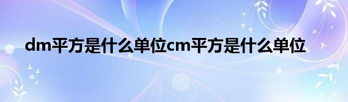 dm平方是什么单位cm平方是什么单位