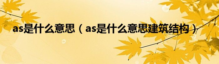 as是什么意思（as是什么意思建筑结构）