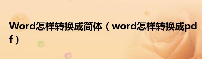 Word怎样转换成简体（word怎样转换成pdf）