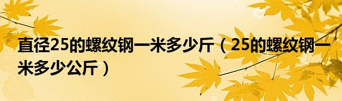 直径25的螺纹钢一米多少斤（25的螺纹钢一米多少公斤）