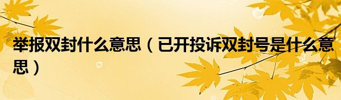 举报双封什么意思（已开投诉双封号是什么意思）