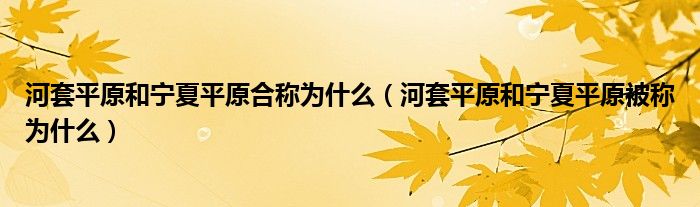 河套平原和宁夏平原合称为什么（河套平原和宁夏平原被称为什么）