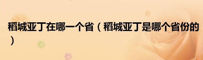 稻城亚丁在哪一个省（稻城亚丁是哪个省份的）