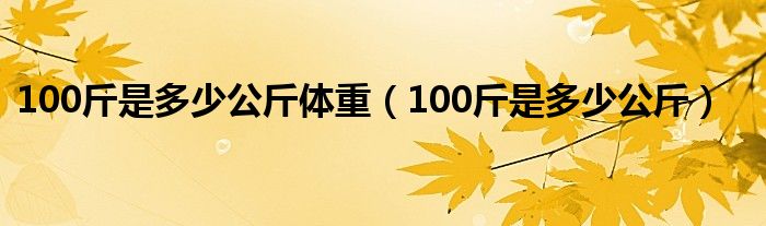 100斤是多少公斤体重（100斤是多少公斤）