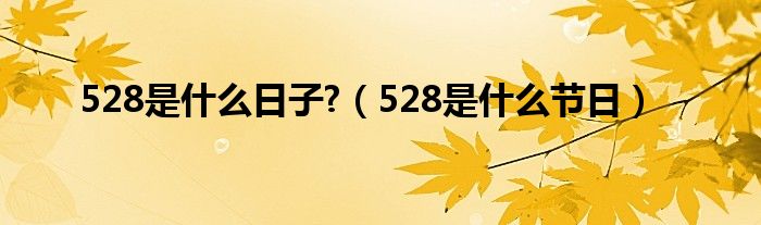 528是什么日子?（528是什么节日）