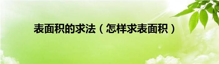 表面积的求法（怎样求表面积）