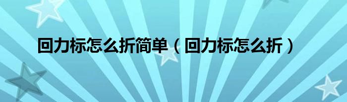 回力标怎么折简单（回力标怎么折）