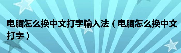 电脑怎么换中文打字输入法（电脑怎么换中文打字）