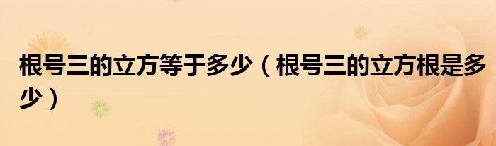 根号三的立方等于多少（根号三的立方根是多少）