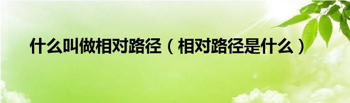 什么叫做相对路径（相对路径是什么）