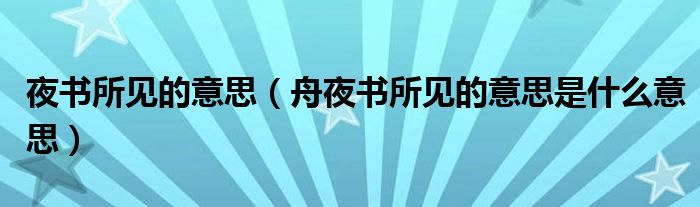 夜书所见的意思（舟夜书所见的意思是什么意思）