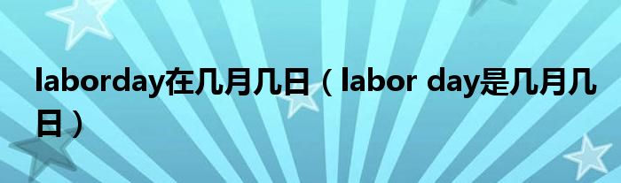 laborday在几月几日（labor day是几月几日）