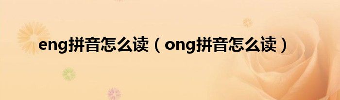 eng拼音怎么读（ong拼音怎么读）