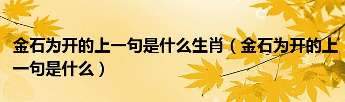 金石为开的上一句是什么生肖（金石为开的上一句是什么）