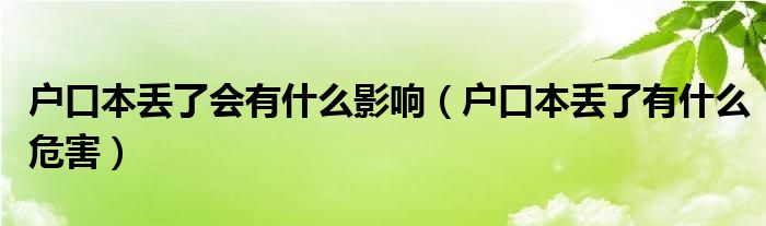 户口本丢了会有什么影响（户口本丢了有什么危害）