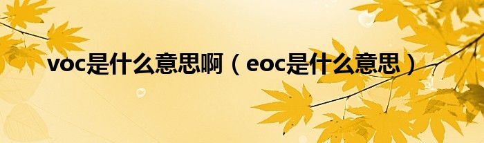 voc是什么意思啊（eoc是什么意思）