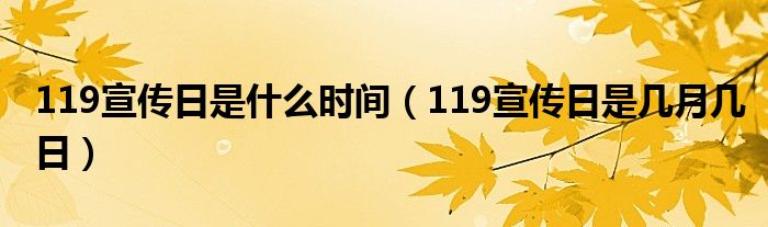 119宣传日是什么时间（119宣传日是几月几日）