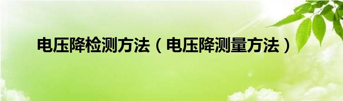 电压降检测方法（电压降测量方法）