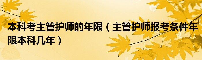 本科考主管护师的年限（主管护师报考条件年限本科几年）