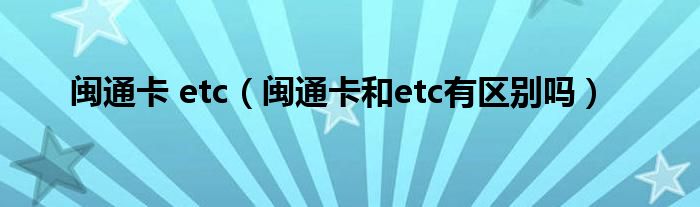 闽通卡 etc（闽通卡和etc有区别吗）