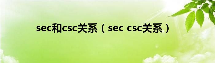 sec和csc关系（sec csc关系）