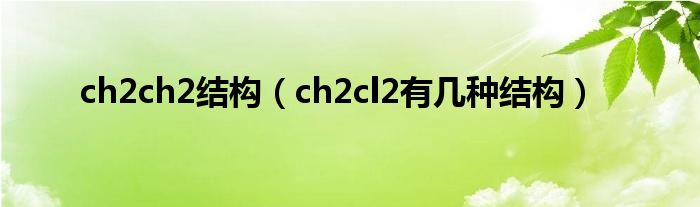 ch2ch2结构（ch2cl2有几种结构）