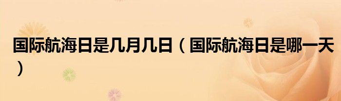 国际航海日是几月几日（国际航海日是哪一天）