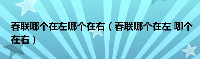 春联哪个在左哪个在右（春联哪个在左 哪个在右）