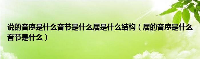 说的音序是什么音节是什么居是什么结构（居的音序是什么音节是什么）