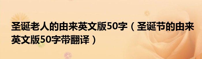 圣诞老人的由来英文版50字（圣诞节的由来英文版50字带翻译）