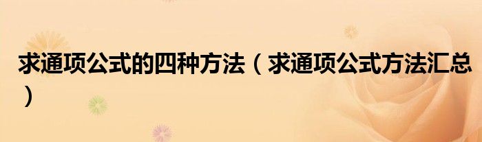 求通项公式的四种方法（求通项公式方法汇总）