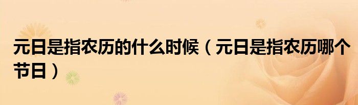 元日是指农历的什么时候（元日是指农历哪个节日）