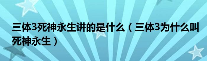 三体3死神永生讲的是什么（三体3为什么叫死神永生）