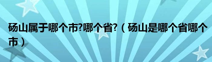 砀山属于哪个市?哪个省?（砀山是哪个省哪个市）