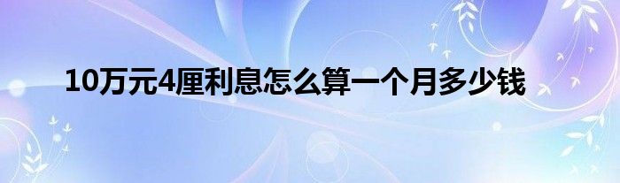 10万元4厘利息怎么算一个月多少钱