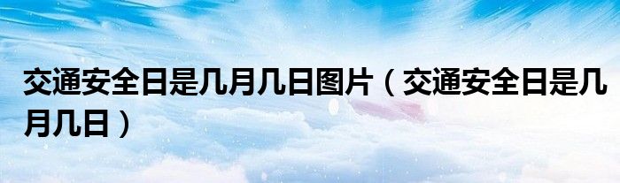 交通安全日是几月几日图片（交通安全日是几月几日）