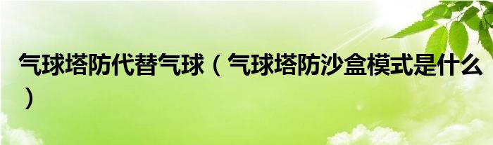 气球塔防代替气球（气球塔防沙盒模式是什么）