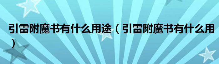 引雷附魔书有什么用途（引雷附魔书有什么用）