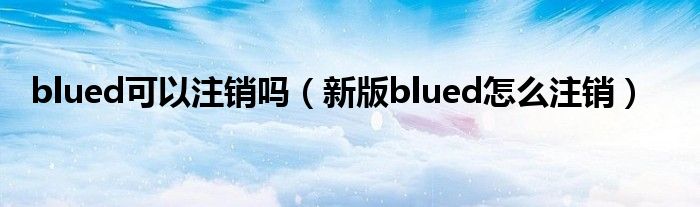 blued可以注销吗（新版blued怎么注销）