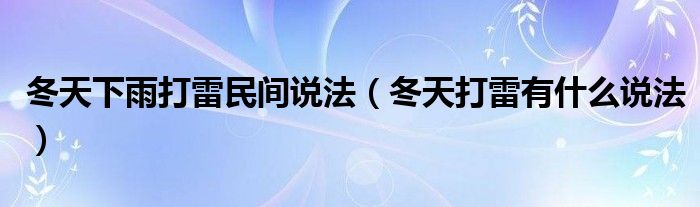 冬天下雨打雷民间说法（冬天打雷有什么说法）