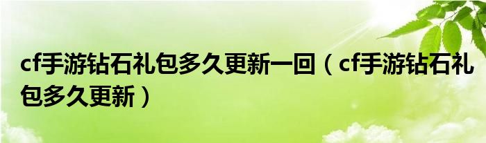 cf手游钻石礼包多久更新一回（cf手游钻石礼包多久更新）