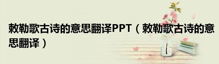 敕勒歌古诗的意思翻译PPT（敕勒歌古诗的意思翻译）