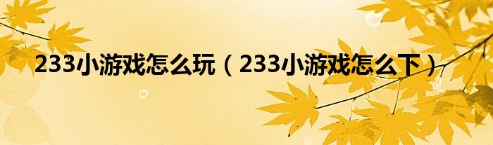 233小游戏怎么玩（233小游戏怎么下）