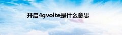 开启4gvolte是什么意思