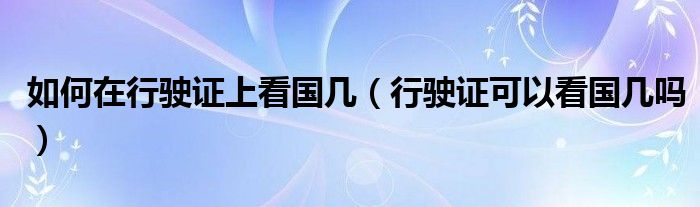 如何在行驶证上看国几（行驶证可以看国几吗）