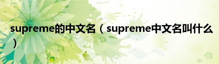 supreme的中文名（supreme中文名叫什么）