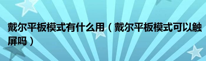 戴尔平板模式有什么用（戴尔平板模式可以触屏吗）